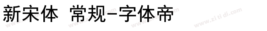 新宋体 常规字体转换